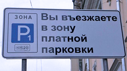 Зона платной парковки в Санкт-Петербурге будет запущена 1 мая